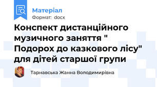 Конспект дистанційного музичного заняття " Подорох до казкового лісу" для дітей старшої групи