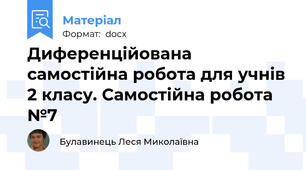 Диференційована самостійна робота для учнів 2 класу. Самостійна робота №7