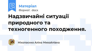 Надзвичайні ситуації природного та техногенного походження.