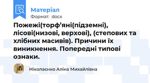 Пожежі(торф’яні(підземні), лісові(низові, верхові), (степових та хлібних масивів). Причини їх виникнення. Попередні типові ознаки.