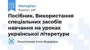 Посібник. Використання спеціальних засобів навчання на уроках української літеретури
