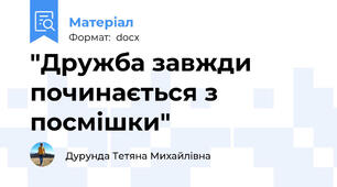 "Дружба завжди починається з посмішки"