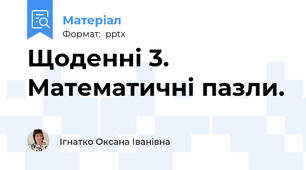 Щоденні 3. Математичні пазли.