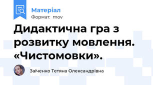 Дидактична гра з розвитку мовлення. «Чистомовки».