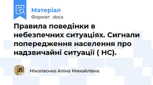 Правила поведінки в небезпечних ситуаціях. Сигнали попередження населення про надзвичайні ситуації ( НС).