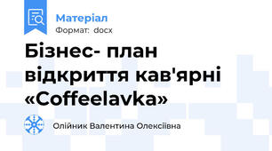 Бізнес- план відкриття кав'ярні «Coffeelavka»