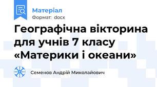 Географічна вікторина для учнів 7 класу «Материки і океани»