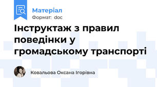 Інструктаж з правил поведінки у громадському транспорті