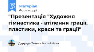 "Презентація "Художня гімнастика - втілення грації, пластики, краси та грації"