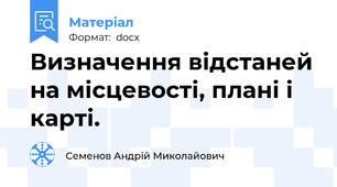 Визначення відстаней на місцевості, плані і карті.
