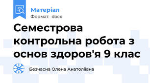 Семестрова контрольна робота з основ здоров'я 9 клас