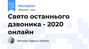 Свято останнього дзвоника - 2020 онлайн