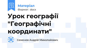 Урок географії  "Географічні координати"