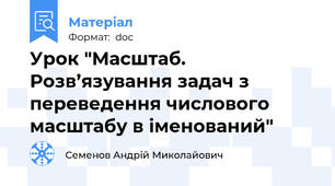 Урок "Масштаб. Розв’язування задач з переведення числового масштабу в іменований"