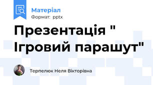Презентація " Ігровий парашут"