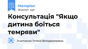 Консультація "Якщо дитина боїться темряви"