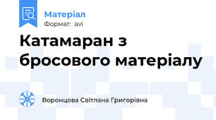 Катамаран з бросового матеріалу