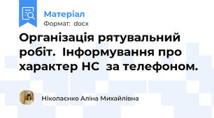 Організація рятувальний робіт.  Інформування про характер НС  за телефоном.