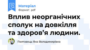 Вплив неорганічних сполук на довкілля та здоров’я людини.