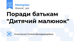 Поради батькам "Дитячий малюнок"