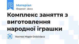 Комплекс заняття з виготовлення народної іграшки
