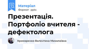 Презентація. Портфоліо вчителя - дефектолога