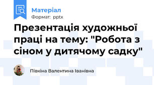 Презентація художньої праці на тему: "Робота з сіном у дитячому садку"