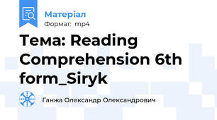 Тема: Reading Comprehension 6th form_Siryk
