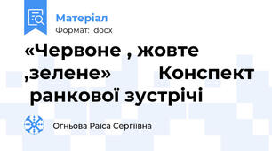 «Червоне , жовте ,зелене»         Конспект  ранкової зустрічі