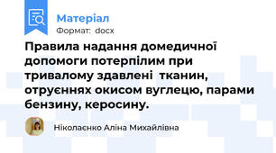 Правила надання домедичної допомоги потерпілим при тривалому здавлені  тканин, отруєннях окисом вуглецю, парами бензину, керосину.