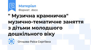 " Музична крамничка" музично-тематичне заняття з дітьми молодшого дошкільного віку