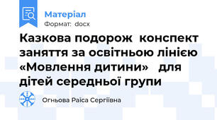 Казкова подорож  конспект заняття за освітньою лінією «Мовлення дитини»   для дітей середньої групи