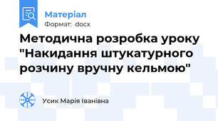 Методична розробка уроку "Накидання штукатурного розчину вручну кельмою"