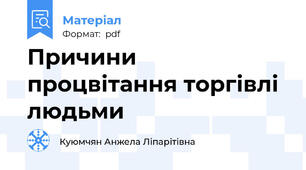 Причини процвітання торгівлі людьми