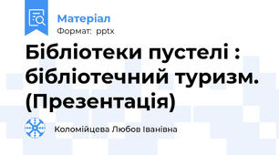 Бібліотеки пустелі : бібліотечний туризм. (Презентація)