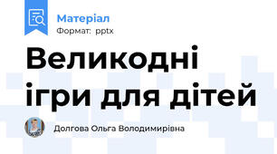 Великодні ігри для дітей