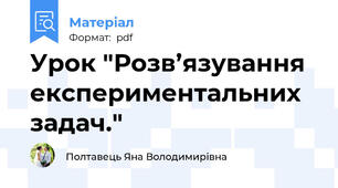 Урок "Розв’язування експериментальних задач."