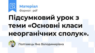 Підсумковий урок з теми «Основні класи неорганічних сполук».