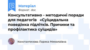 Консультативно - методичні поради  для педагогів   «Суїцидальна поведінка підлітків. Причини та профілактика суїцидів»