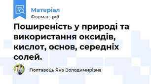 Поширеність у природі та використання оксидів, кислот, основ, середніх солей.