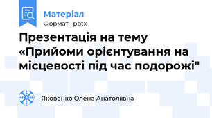 Презентація на тему «Прийоми орієнтування на місцевості під час подорожі"