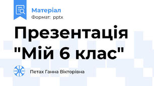 Презентація "Мій 6 клас"