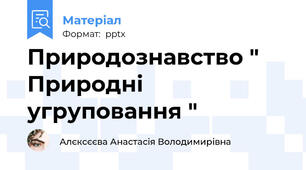 Природознавство " Природні угруповання "
