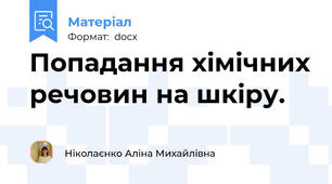 Попадання хімічних речовин на шкіру.