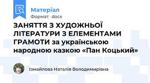 ЗАНЯТТЯ З ХУДОЖНЬОЇ ЛІТЕРАТУРИ З ЕЛЕМЕНТАМИ ГРАМОТИ за українською народною казкою «Пан Коцький»