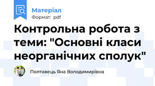 Контрольна робота з теми: "Основні класи неорганічних сполук"