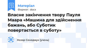 Власне закінчення твору Пауля Маара «Машина для здійснення бажань, або Суботик повертається в суботу»