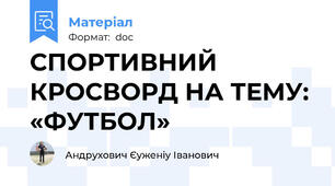 СПОРТИВНИЙ КРОСВОРД НА ТЕМУ: «ФУТБОЛ»