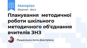 Планування  методичної роботи шкільного методичного об'єднання вчителів ЗНЗ