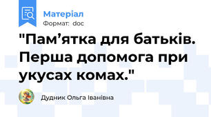 "Пам’ятка для батьків. Перша допомога при укусах комах."